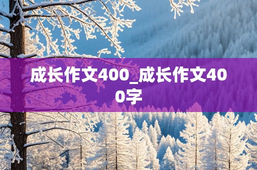 成长作文400_成长作文400字