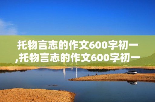 托物言志的作文600字初一,托物言志的作文600字初一梅花