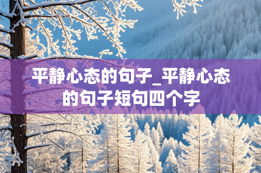 平静心态的句子_平静心态的句子短句四个字