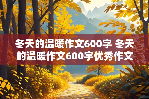 冬天的温暖作文600字 冬天的温暖作文600字优秀作文