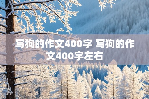 写狗的作文400字 写狗的作文400字左右