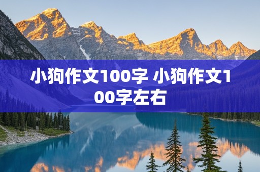 小狗作文100字 小狗作文100字左右