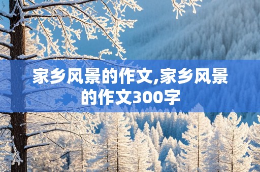 家乡风景的作文,家乡风景的作文300字