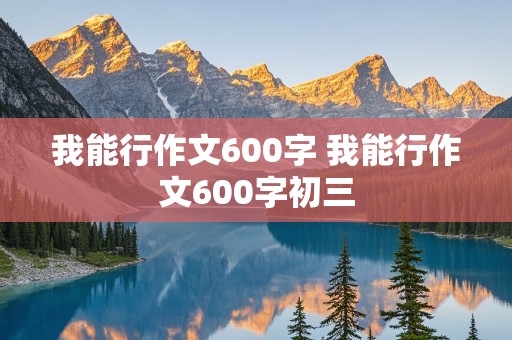 我能行作文600字 我能行作文600字初三