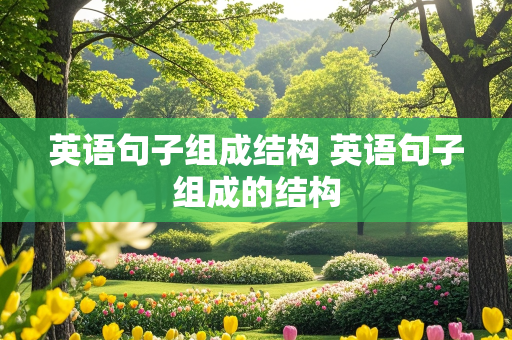 英语句子组成结构 英语句子组成的结构