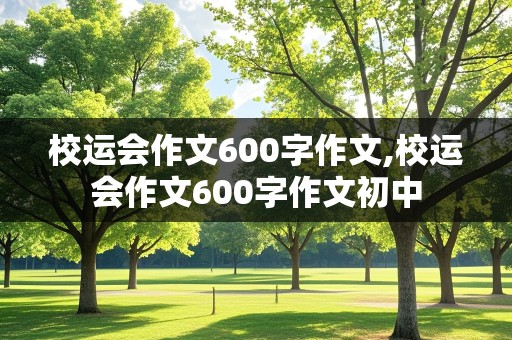 校运会作文600字作文,校运会作文600字作文初中