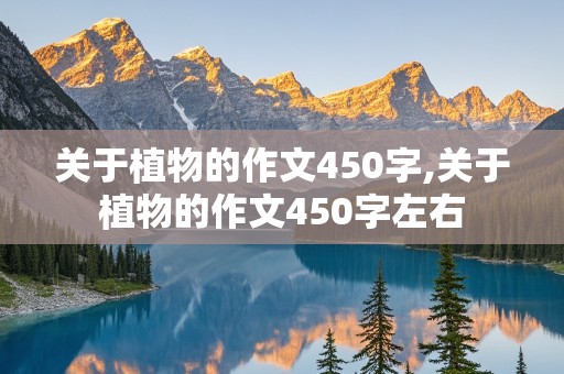 关于植物的作文450字,关于植物的作文450字左右