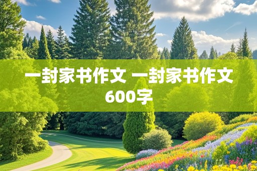 一封家书作文 一封家书作文600字