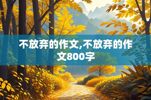 不放弃的作文,不放弃的作文800字