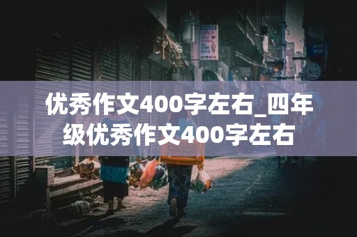 优秀作文400字左右_四年级优秀作文400字左右