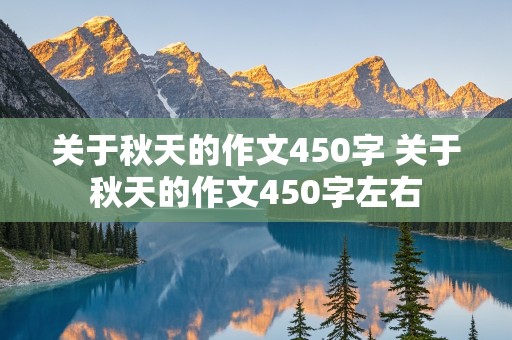 关于秋天的作文450字 关于秋天的作文450字左右