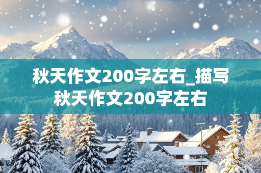 秋天作文200字左右_描写秋天作文200字左右