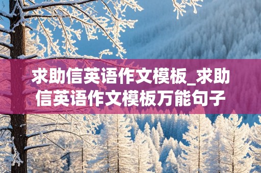 求助信英语作文模板_求助信英语作文模板万能句子