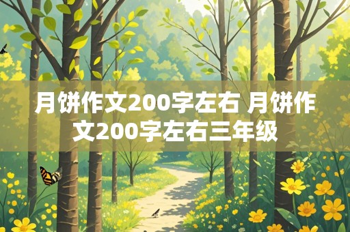 月饼作文200字左右 月饼作文200字左右三年级