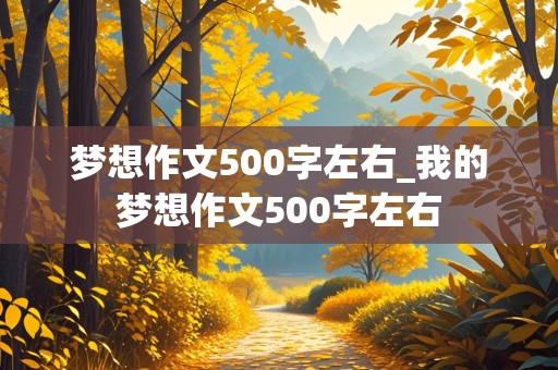 梦想作文500字左右_我的梦想作文500字左右