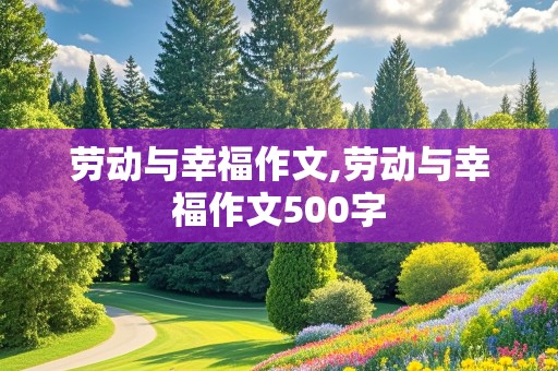 劳动与幸福作文,劳动与幸福作文500字