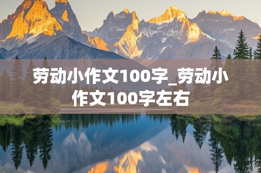 劳动小作文100字_劳动小作文100字左右