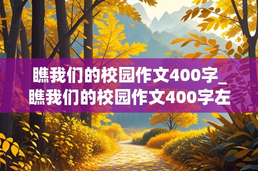 瞧我们的校园作文400字_瞧我们的校园作文400字左右