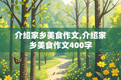 介绍家乡美食作文,介绍家乡美食作文400字