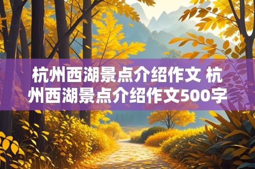 杭州西湖景点介绍作文 杭州西湖景点介绍作文500字