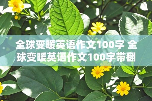 全球变暖英语作文100字 全球变暖英语作文100字带翻译