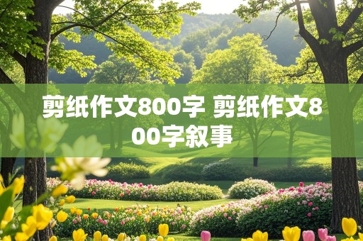 剪纸作文800字 剪纸作文800字叙事