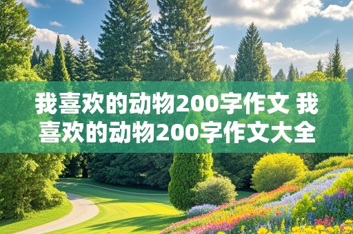 我喜欢的动物200字作文 我喜欢的动物200字作文大全