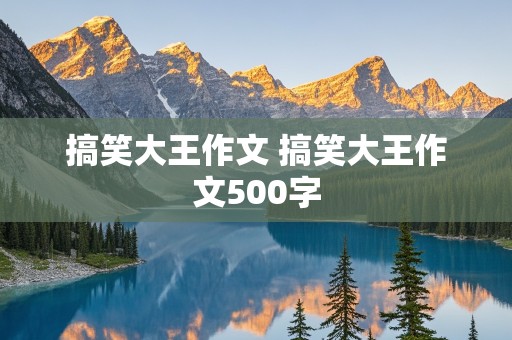 搞笑大王作文 搞笑大王作文500字