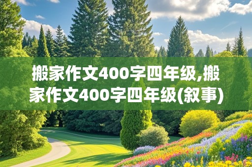 搬家作文400字四年级,搬家作文400字四年级(叙事)