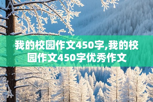 我的校园作文450字,我的校园作文450字优秀作文