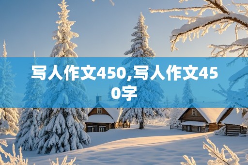 写人作文450,写人作文450字