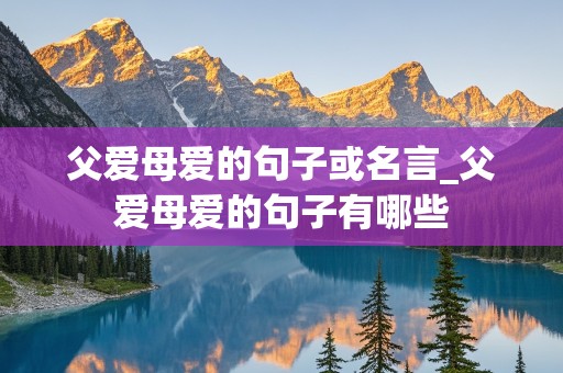 父爱母爱的句子或名言_父爱母爱的句子有哪些