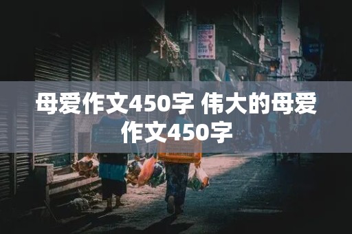 母爱作文450字 伟大的母爱作文450字