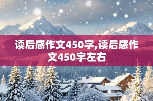 读后感作文450字,读后感作文450字左右