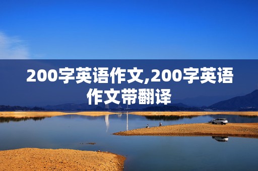 200字英语作文,200字英语作文带翻译