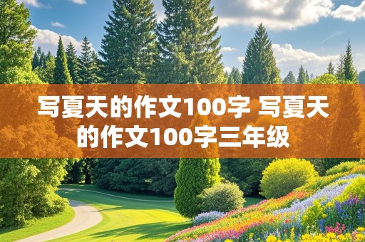 写夏天的作文100字 写夏天的作文100字三年级