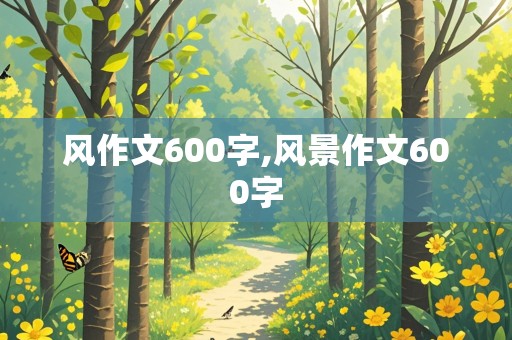 风作文600字,风景作文600字