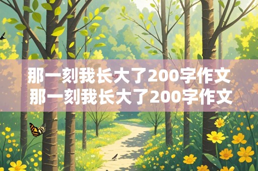 那一刻我长大了200字作文 那一刻我长大了200字作文免费夜里一个人走路