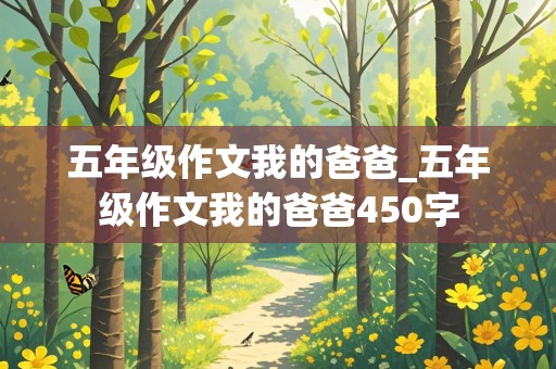 五年级作文我的爸爸_五年级作文我的爸爸450字