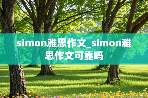 simon雅思作文_simon雅思作文可靠吗