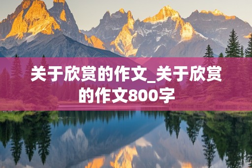 关于欣赏的作文_关于欣赏的作文800字