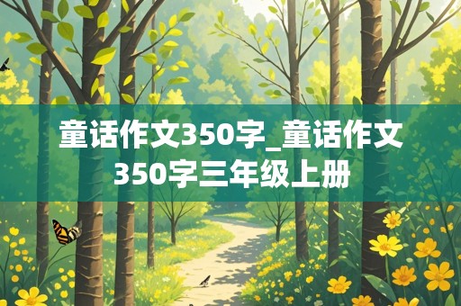 童话作文350字_童话作文350字三年级上册