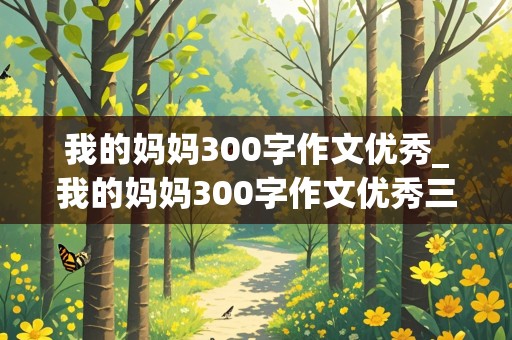 我的妈妈300字作文优秀_我的妈妈300字作文优秀三年级