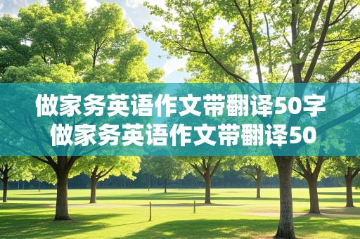 做家务英语作文带翻译50字 做家务英语作文带翻译50字简单