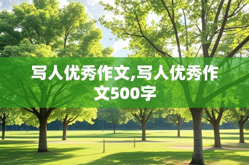 写人优秀作文,写人优秀作文500字