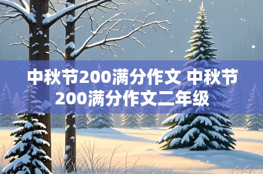 中秋节200满分作文 中秋节200满分作文二年级