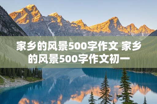 家乡的风景500字作文 家乡的风景500字作文初一