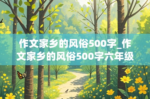 作文家乡的风俗500字_作文家乡的风俗500字六年级