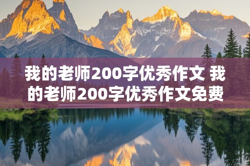 我的老师200字优秀作文 我的老师200字优秀作文免费