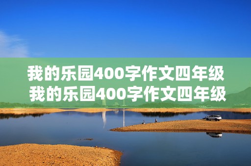 我的乐园400字作文四年级 我的乐园400字作文四年级上册